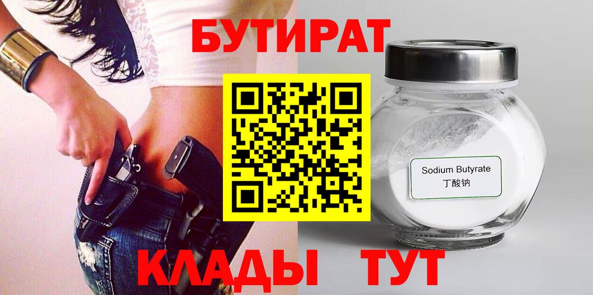 БУТИРАТ 1.4BDO Барнаул