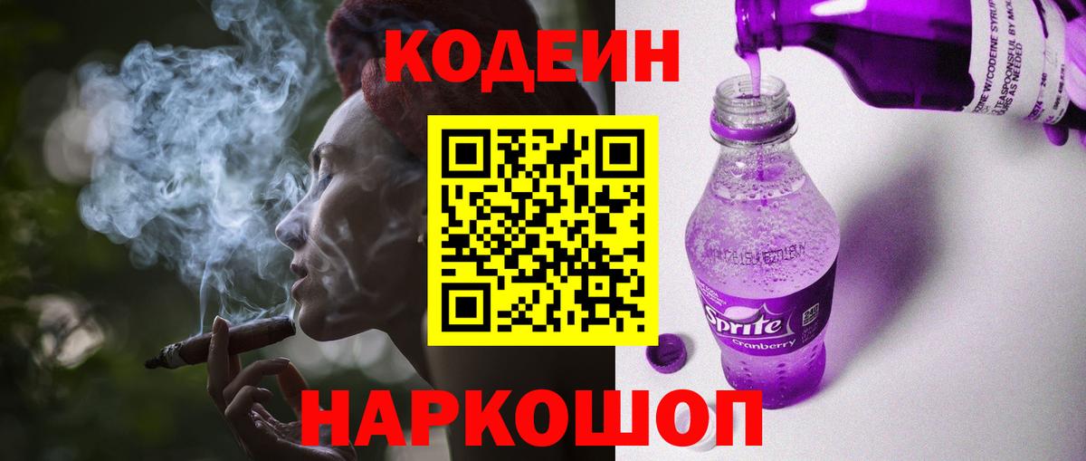 Codein напиток Lean (лин)  Вход с VPN  Барнаул 